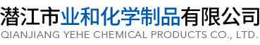潛江市業(yè)和化學制品有限公司